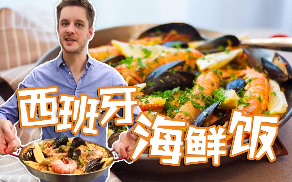 【西班牙海鲜饭Paella】可能是欧洲人最爱的米饭大餐!哔哩哔哩bilibili