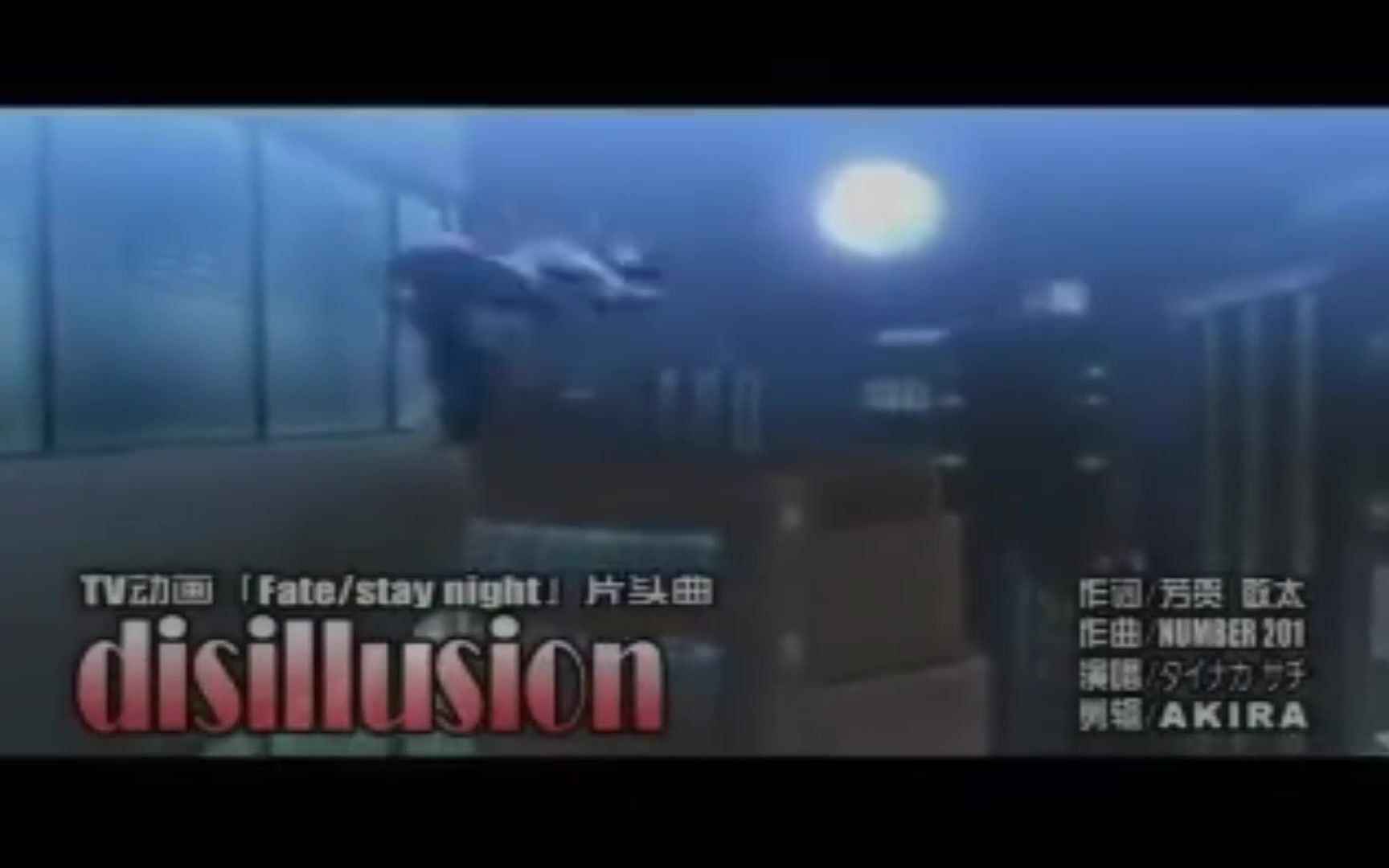 [图]Fate stay night 片头曲 disillusion