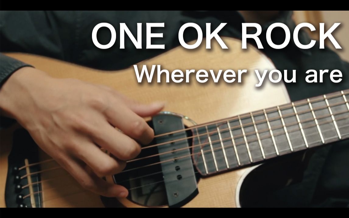 【指弹吉他】日系抒情摇滚神曲 Wherever you are(ONE OK ROCK)【奏有】哔哩哔哩bilibili