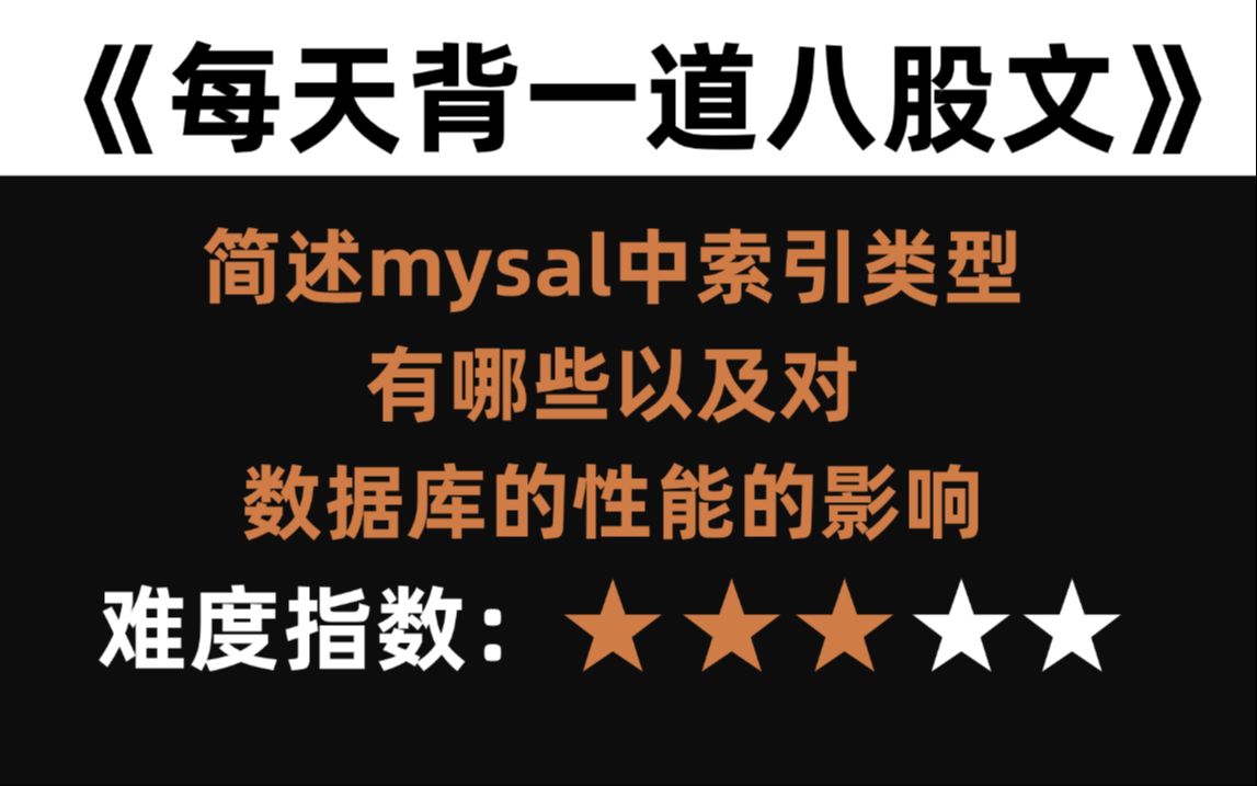 简述mysal中索引类型有哪些以及对数据库的性能的影响?马士兵哔哩哔哩bilibili