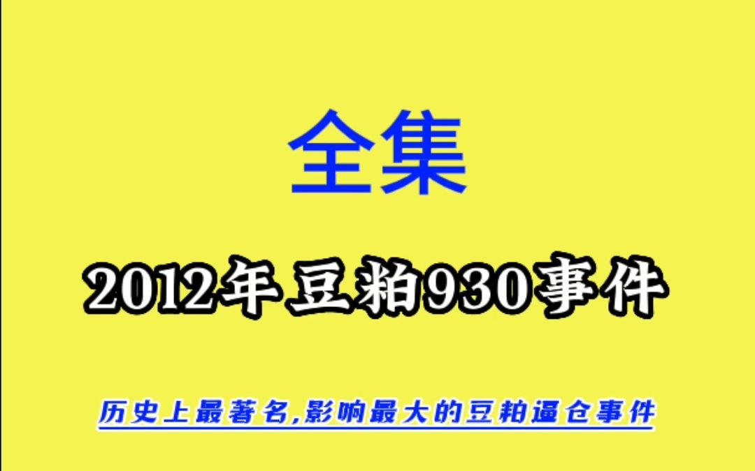 2012年豆粕930事件(全集)哔哩哔哩bilibili