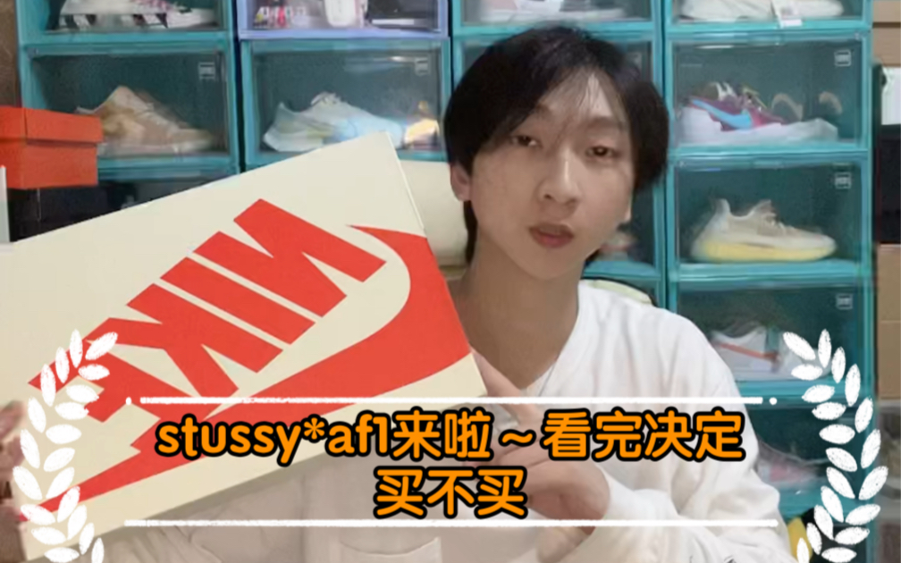 stussy*af1来啦~看完决定买不买哔哩哔哩bilibili