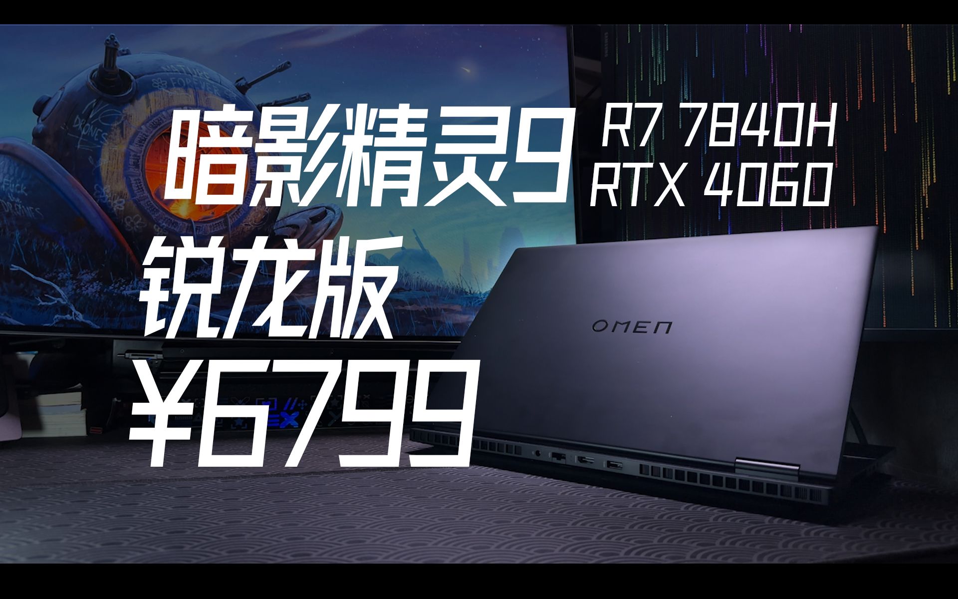 电子彩票:2023暗影精灵9锐龙版首发开箱简测 R77840H 4060游戏本哔哩哔哩bilibili