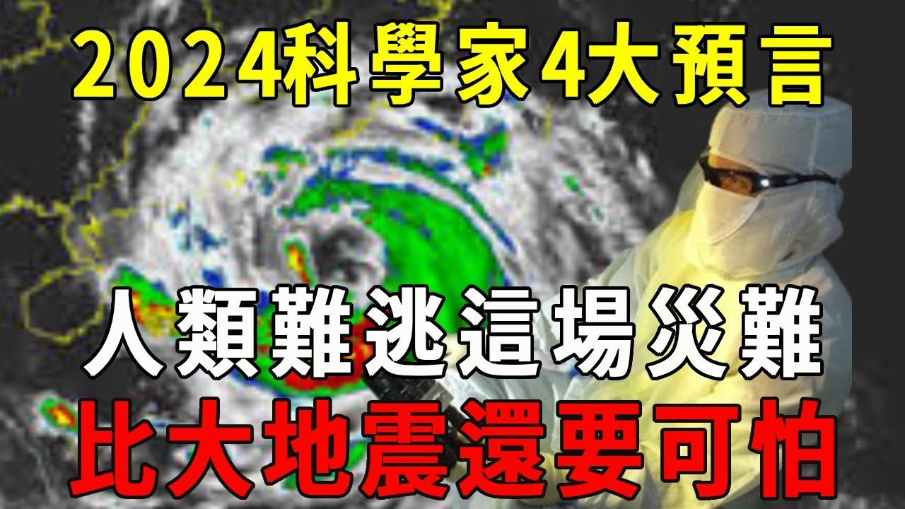 2024下半年最新预言:比大地震还可怕的灾难,一个国家已经中招,预言家直接慌了!看完早做预防! 【晓书说】哔哩哔哩bilibili