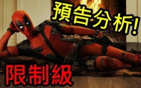 【预告分析+角色介绍】死侍Deadpool哔哩哔哩bilibili