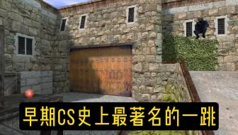 CS史上最著名的一跳！从此比赛才有了“身法”