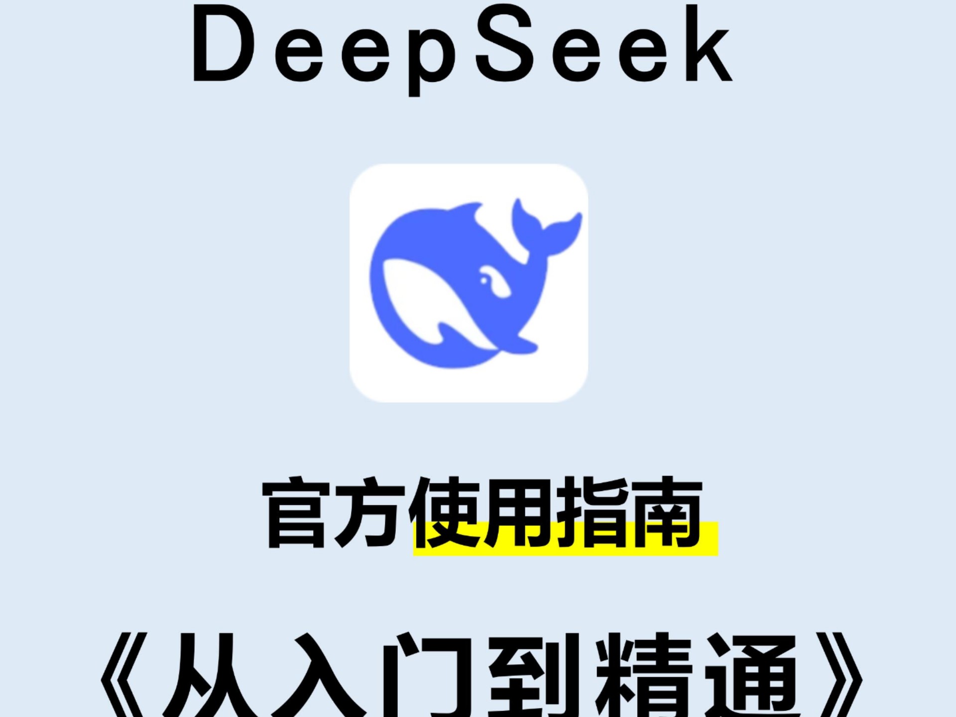 deepseek官方使用指南哔哩哔哩bilibili