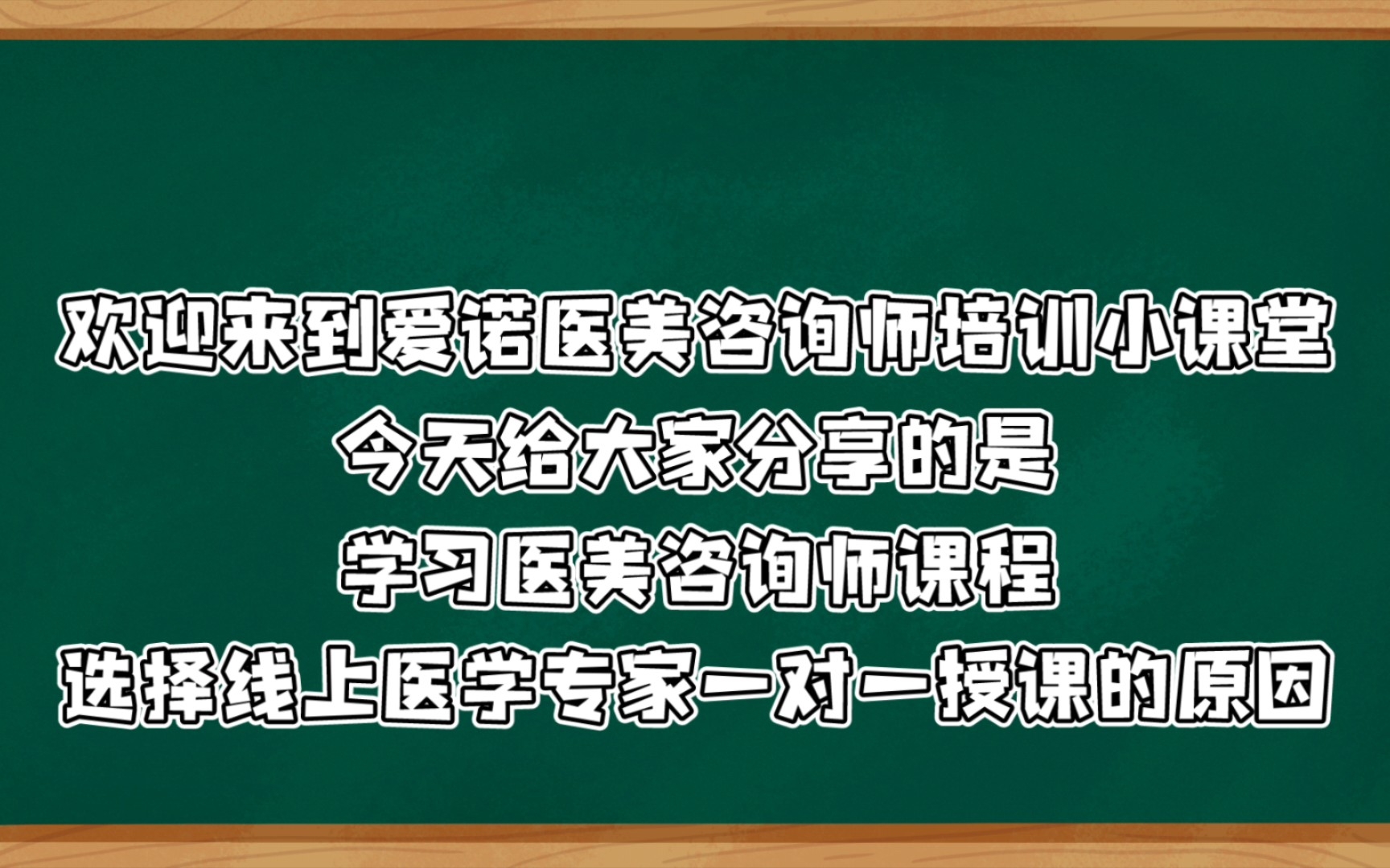 学习医美咨询师课程为什么一定要选择线上一对一授课!哔哩哔哩bilibili