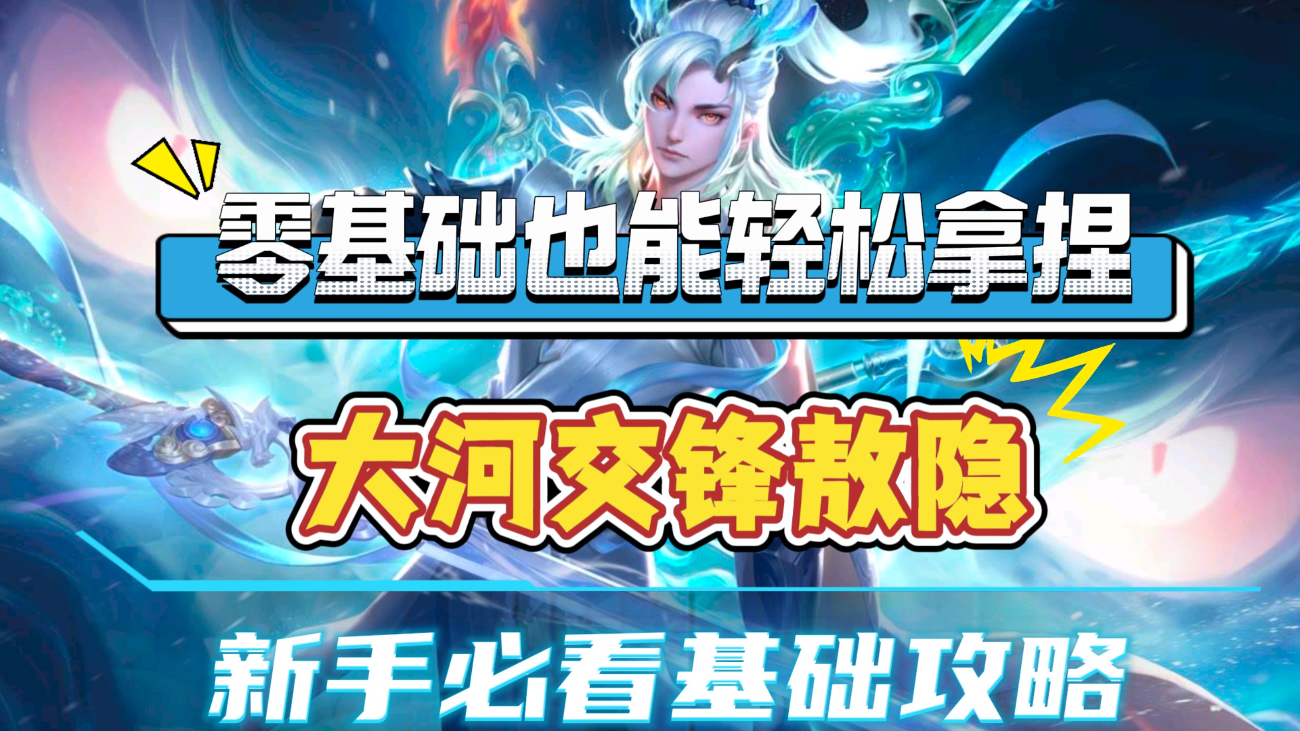零基础也能学会，看完抓紧拿去上大分，大河交锋敖隐全方位教学攻略