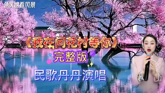 湘西苗族歌手民歌丹丹演唱民歌《我在问花村等你》山美水美人更美