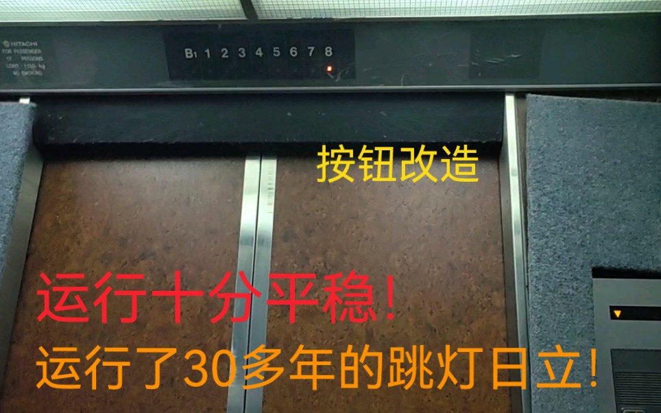 上世纪80年代运行至今的古董跳灯日立,日本进口的,质量非常好,按钮更换,位于北京某大厦哔哩哔哩bilibili