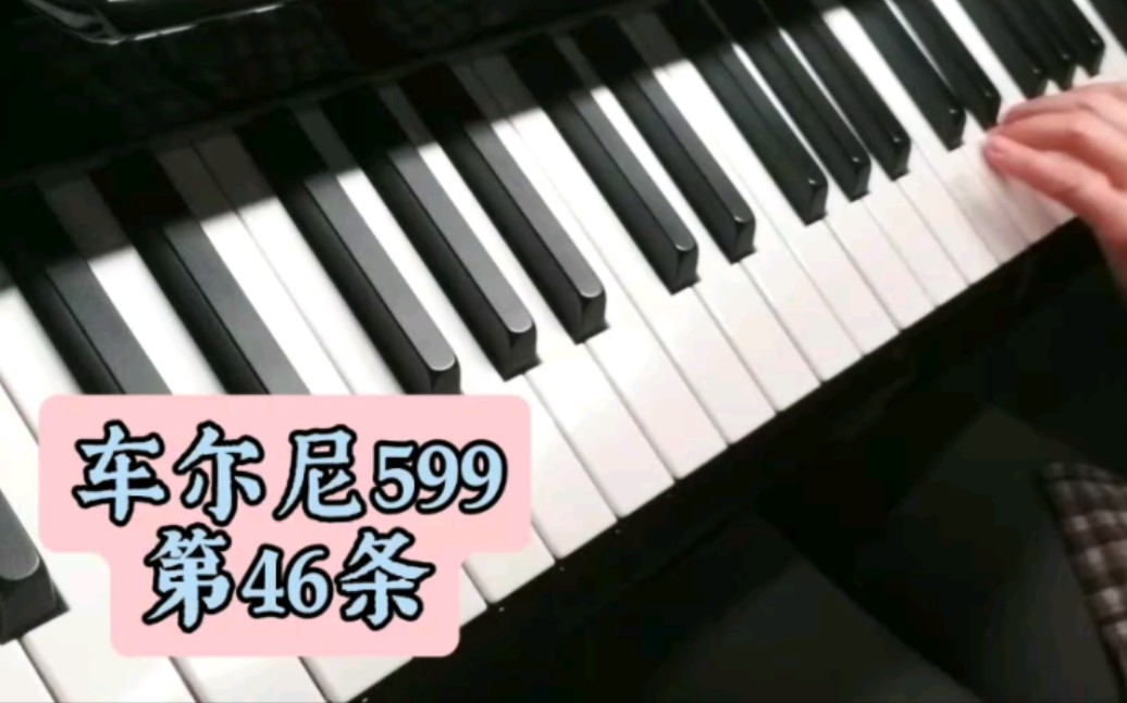 日常练琴:车尔尼599第46条
