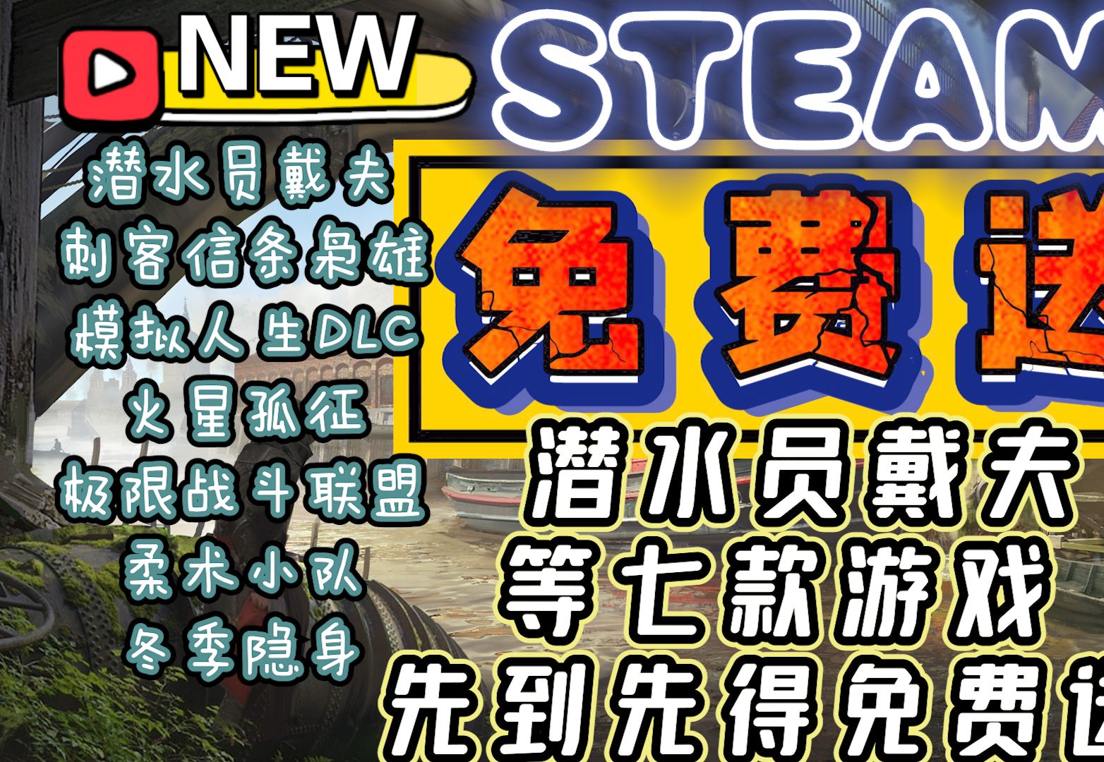 [图]潜水员戴夫免费送以及七款游戏先到先得【STEAM白嫖资讯第八十二期】免费游戏