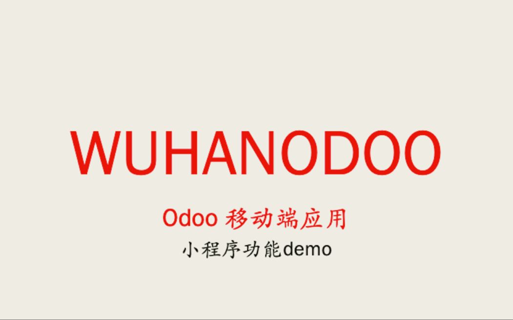 [wuhanodoo] odoo移动端应用之小程序开发——产品授权查询哔哩哔哩bilibili