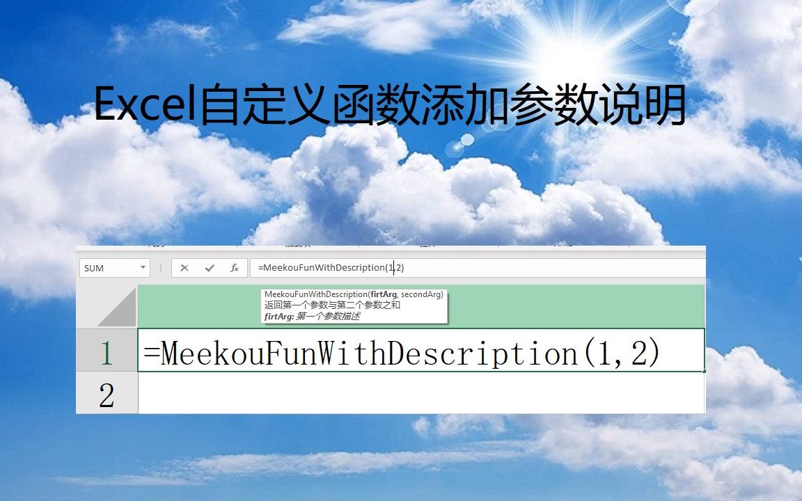 Excel自定义函数添加参数说明哔哩哔哩bilibili