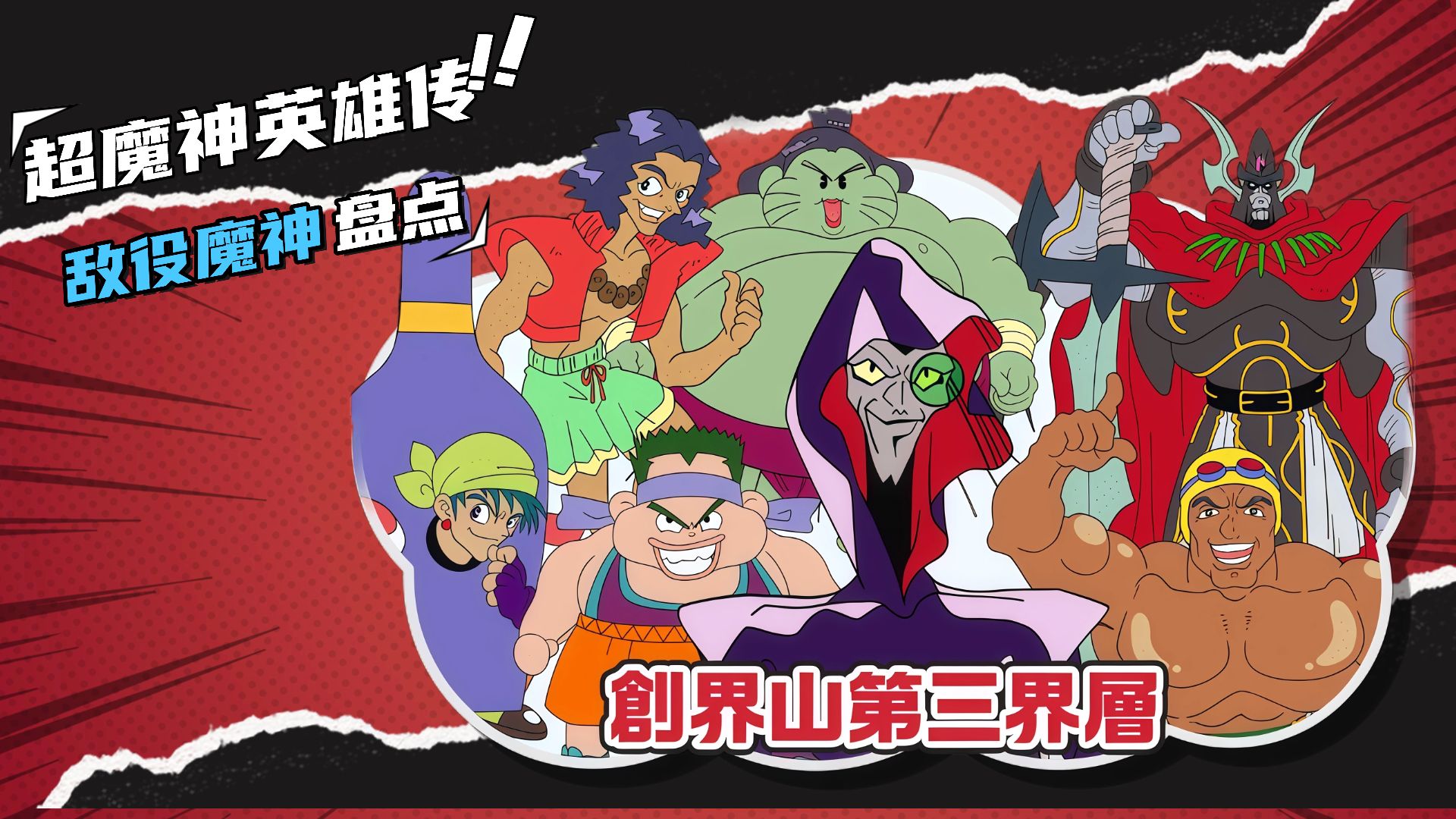 【超魔神英雄传】盘点第三界层反派魔神,小渡收获剑王龙神号-boss小卡-boss小卡-哔哩哔哩视频