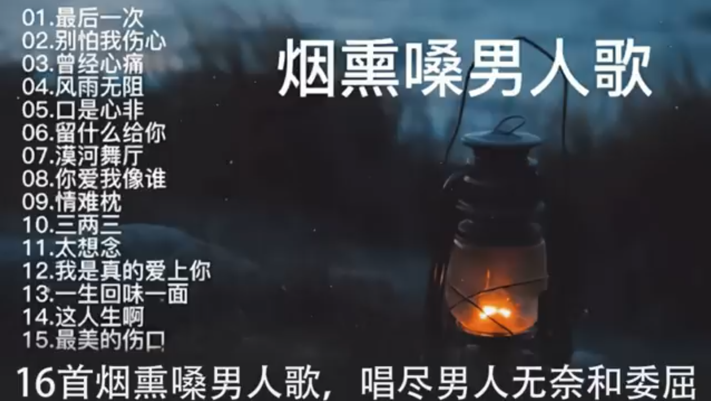 [图]烟嗓男人歌｜侵入人心的沧桑嗓音