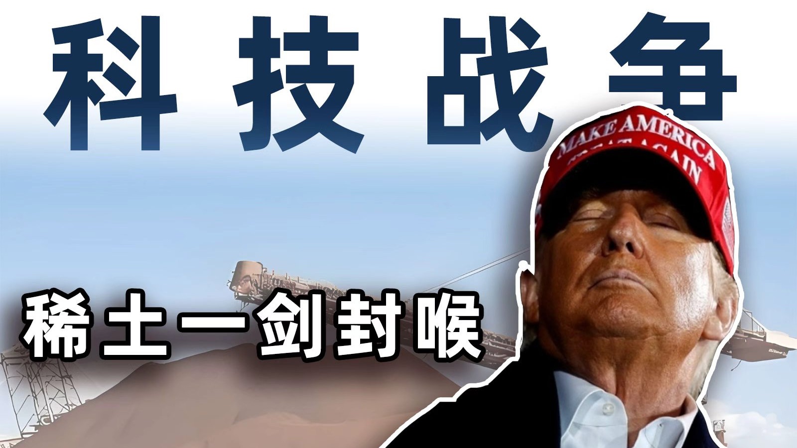 美国被中国稀土一剑封喉，特朗普老佛爷却在给自己修园子？【毒舌的南瓜】