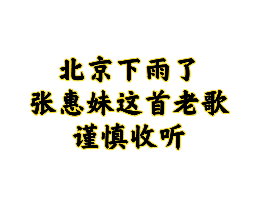 [图]【张惠妹】我可以抱你吗？宝贝。下雨天闹分手的慎入，容易心碎。