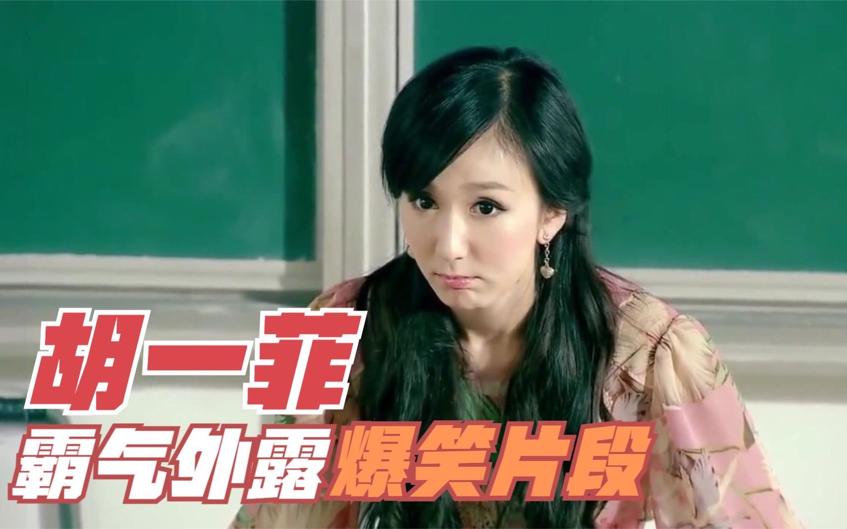 我姓胡,胡作非为的"胡",盘点《爱情公寓》胡一菲爆笑片段