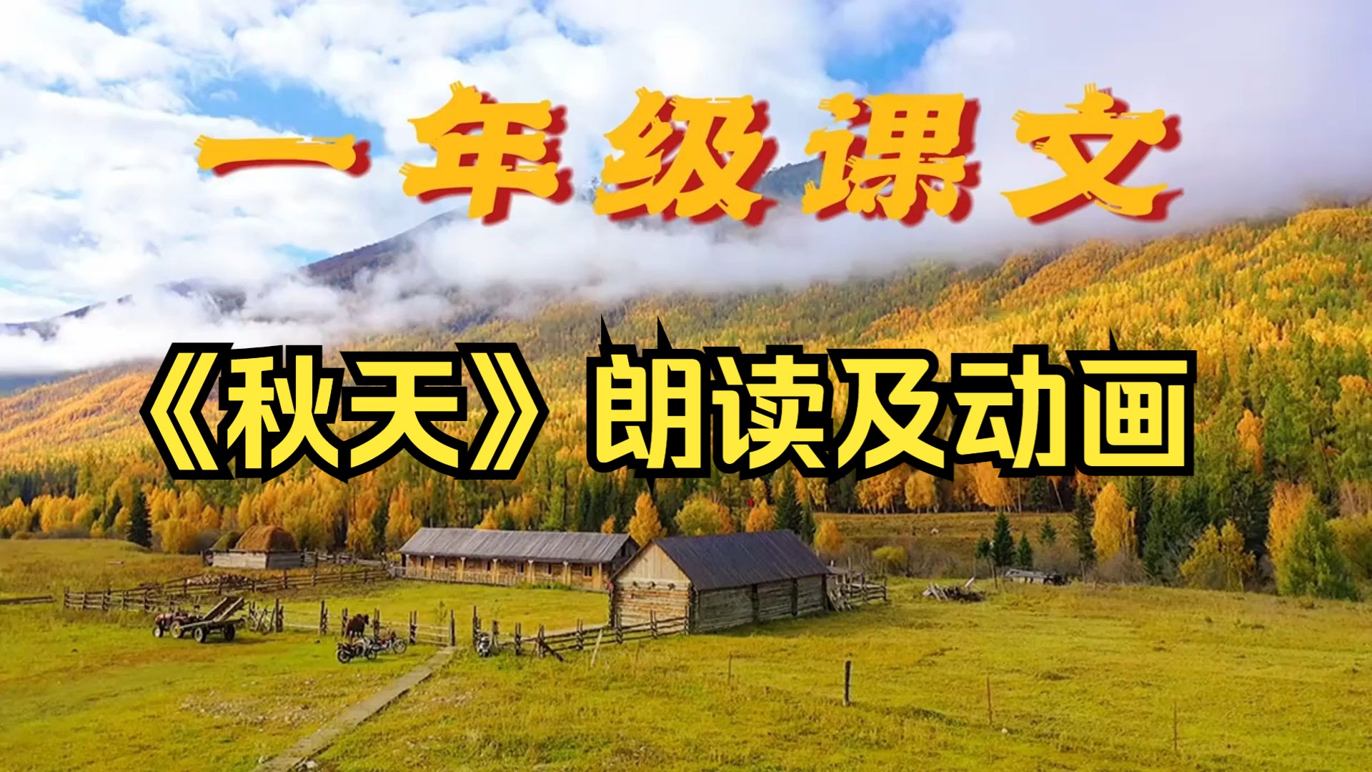 【一年级语文】一年级上册语文《秋天》课文朗读及动画讲解完整版哔哩哔哩bilibili