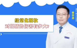 Download Video: 经常化眼妆 对眼睛的危害有多大？