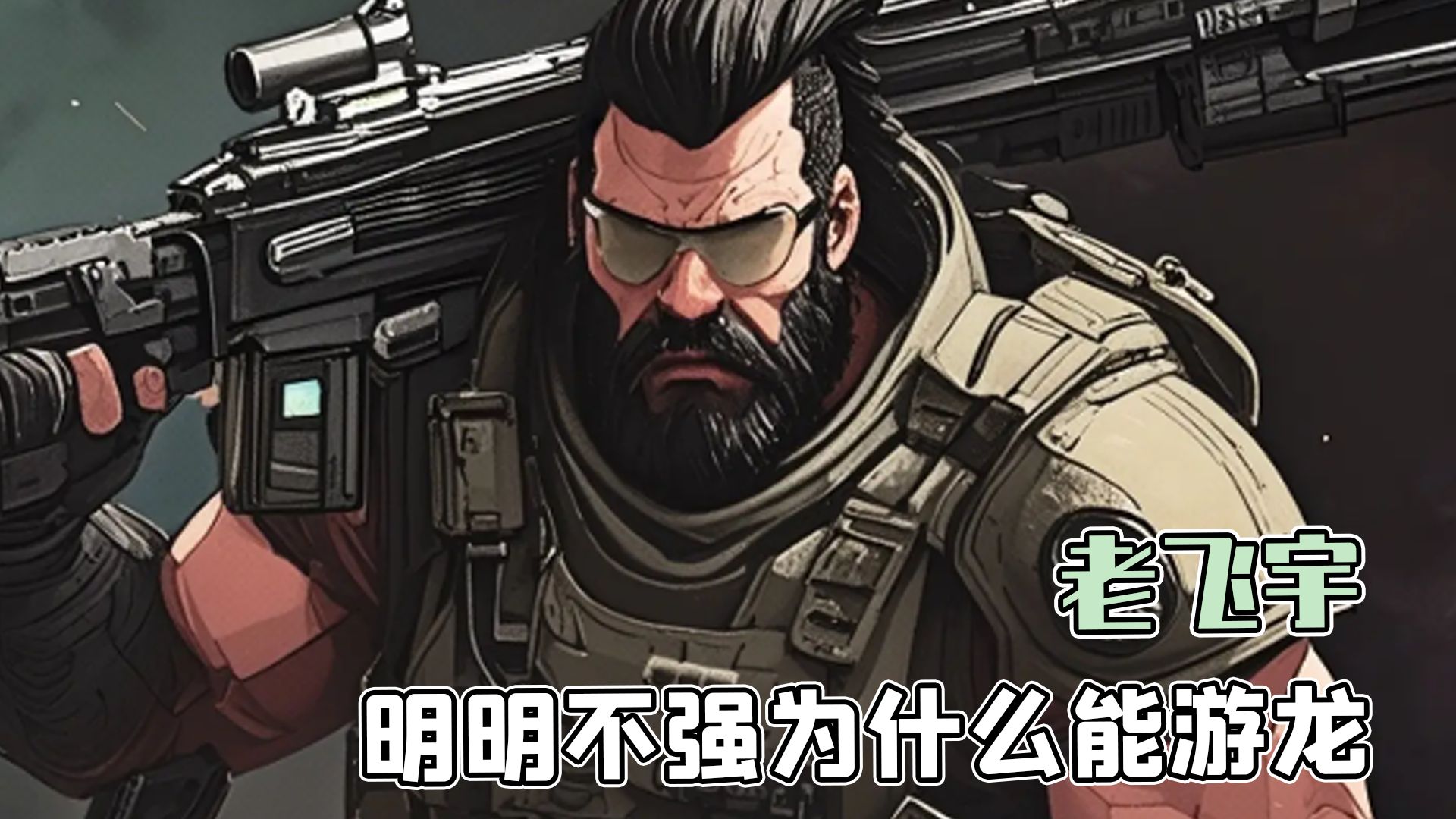 为什么老飞宇不强却也能把把游龙？