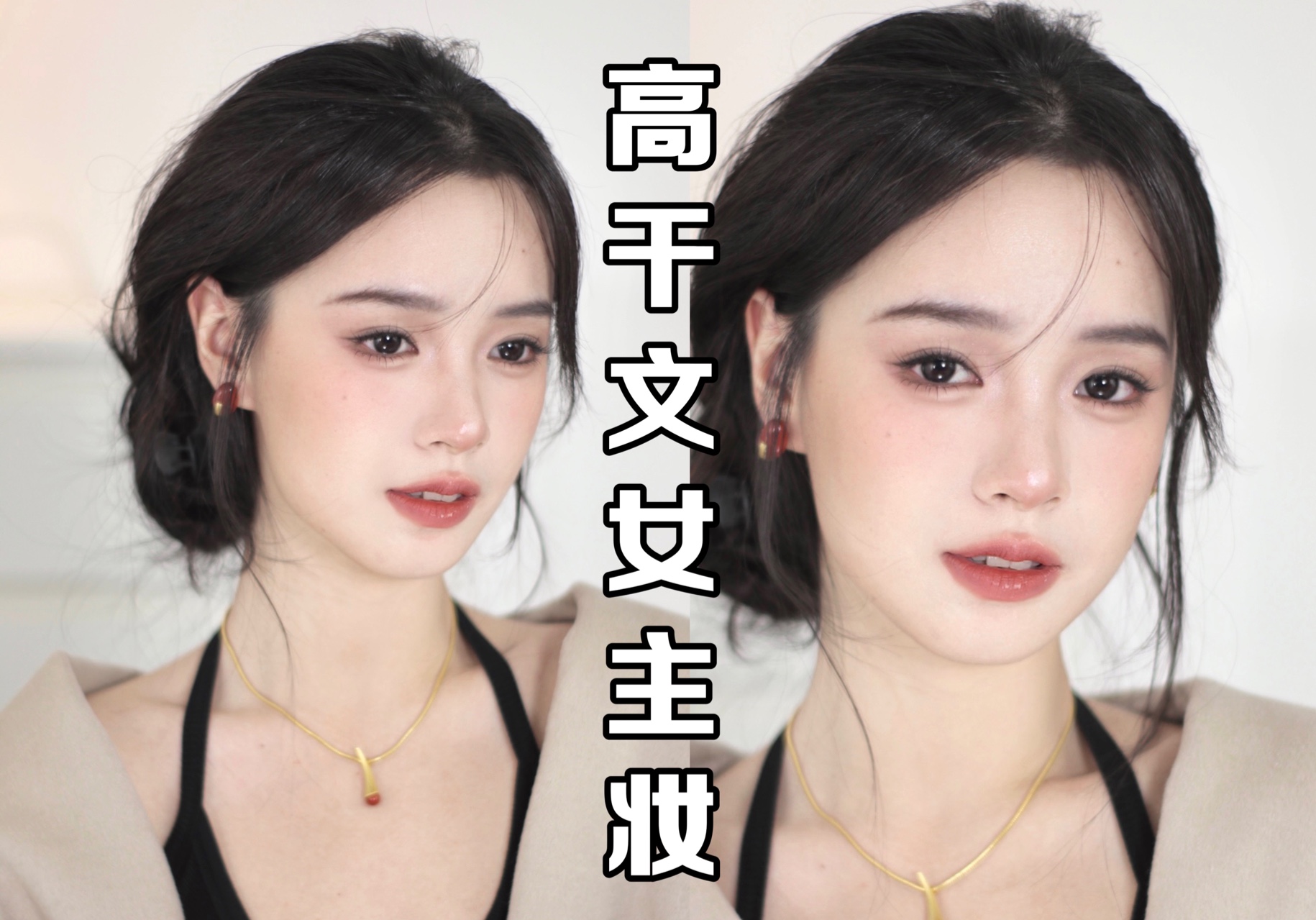 古早高干文女主妆|化一张擅长爱与被爱的脸哔哩哔哩bilibili