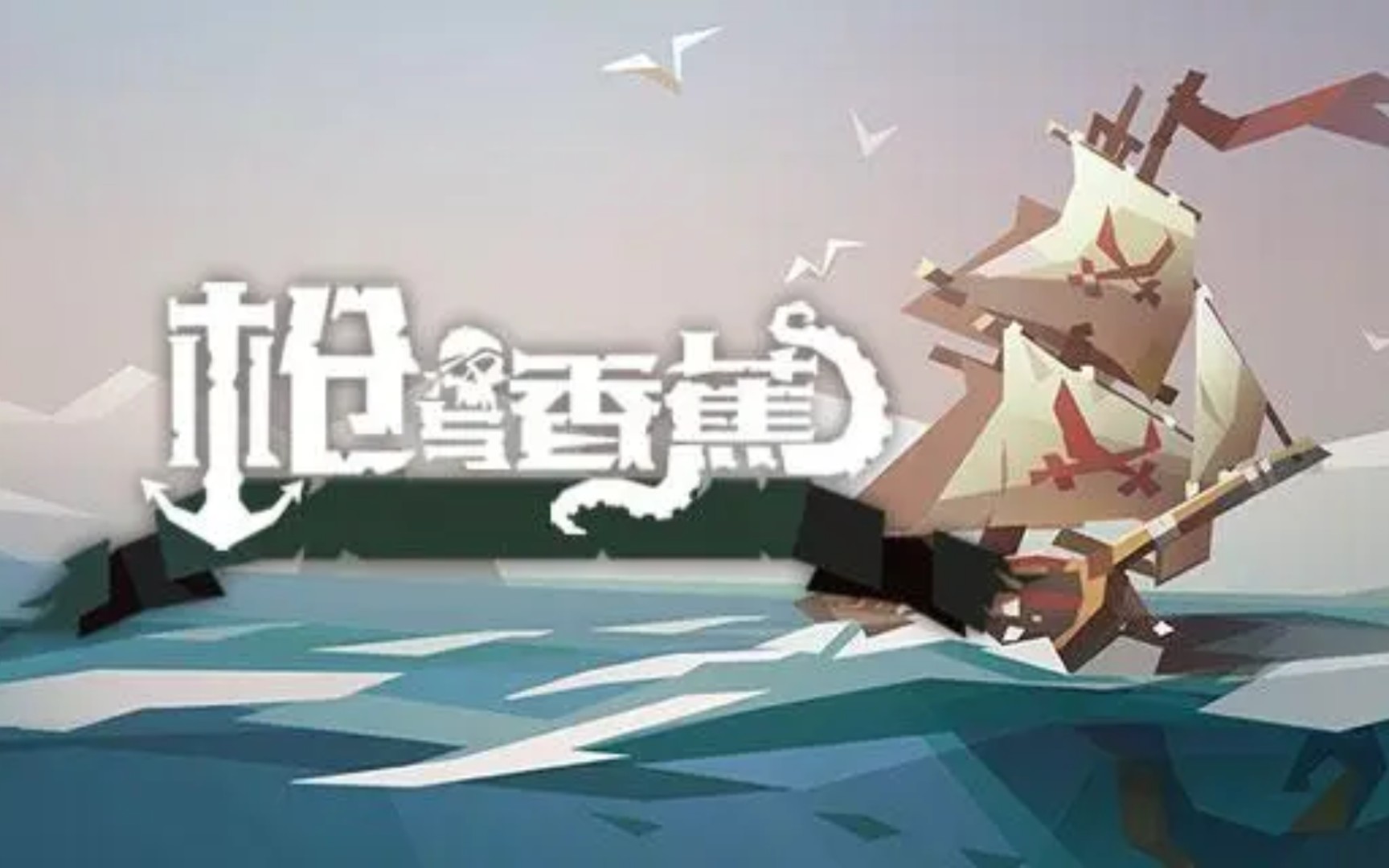 [PC/卡牌策略]枪与香蕉 v2.51[中文版/620M/度盘]Pirates Outlaws手机游戏热门视频