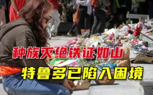 Télécharger la video: “种族灭族”事件不断曝出，特鲁多遭众批，民众呼吁取消国庆日