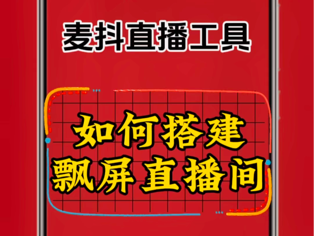 麦抖直播工具箱如何搭建飘屏直播间搭建教程方法哔哩哔哩bilibili