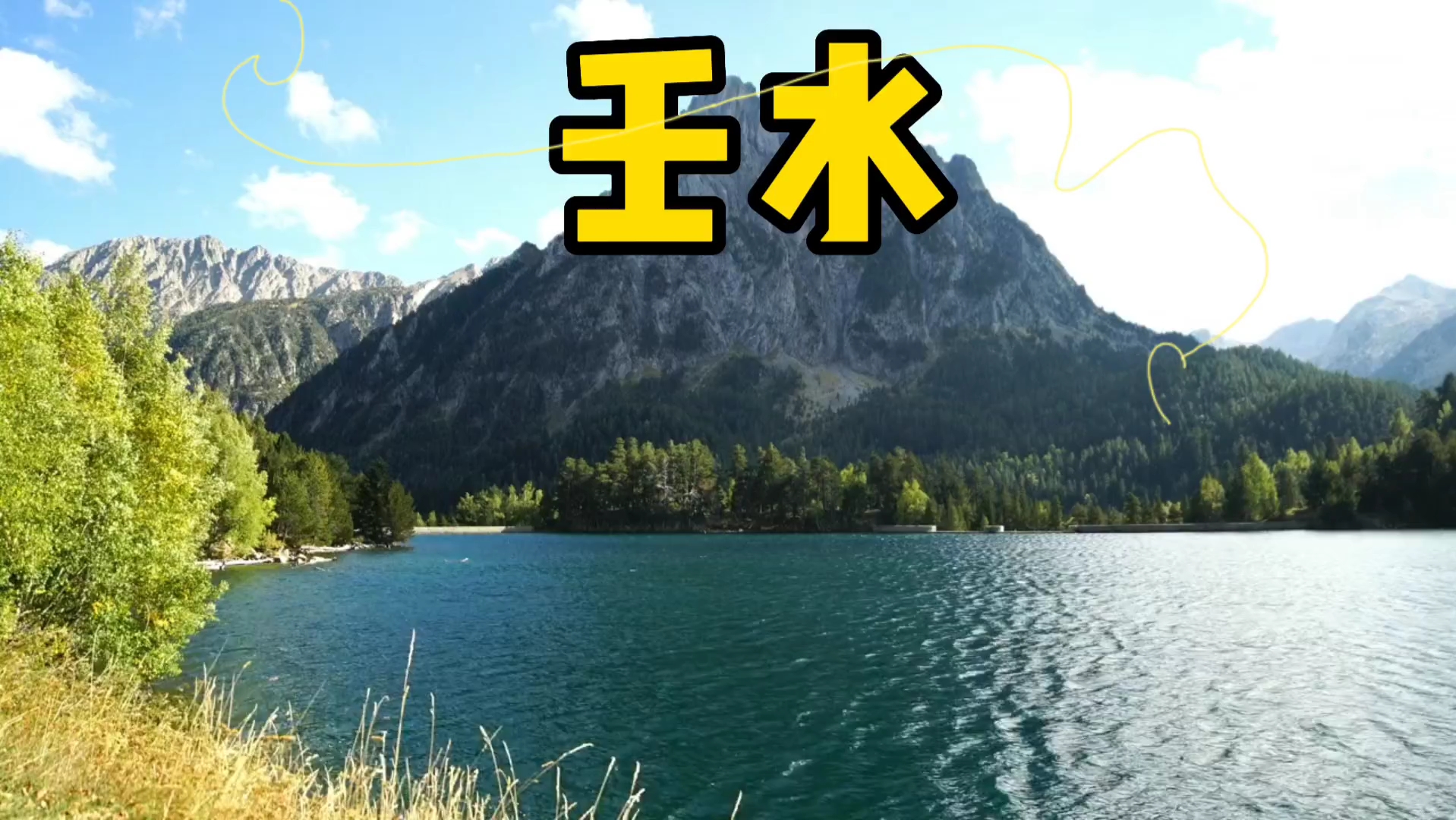 百变壬水 在天为云,在地为江河湖海