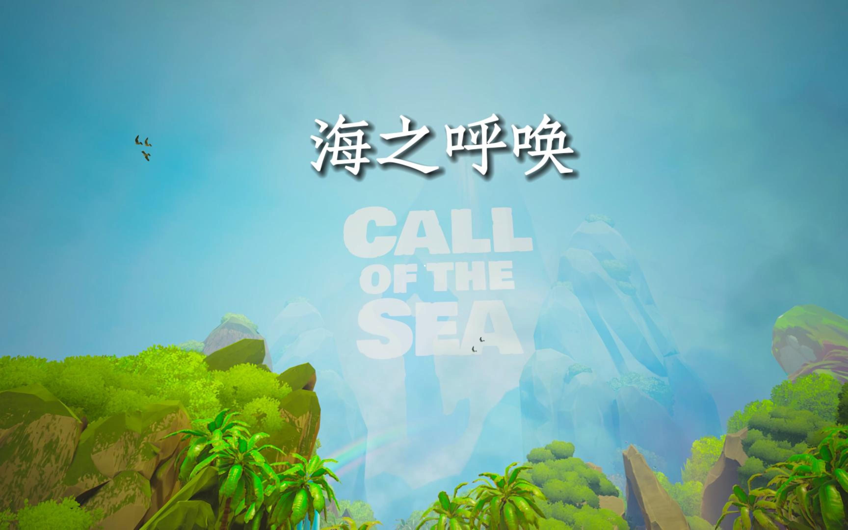 [图]海之呼唤（Call of the Sea）【测试·试玩】