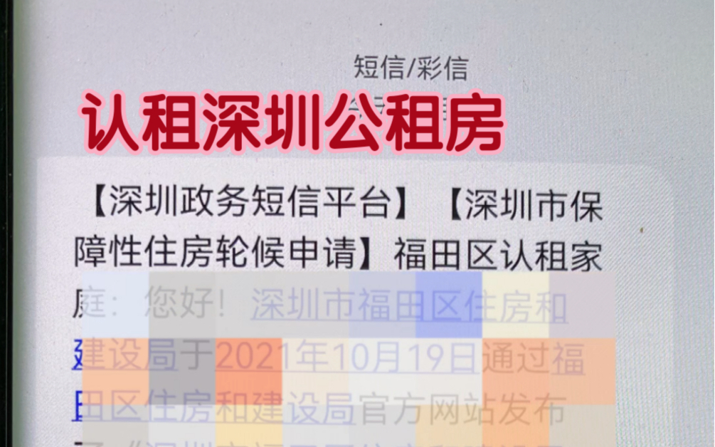 收到公租房认租名单短信后,你需要做这几步【深圳公租房申请攻略已全】哔哩哔哩bilibili