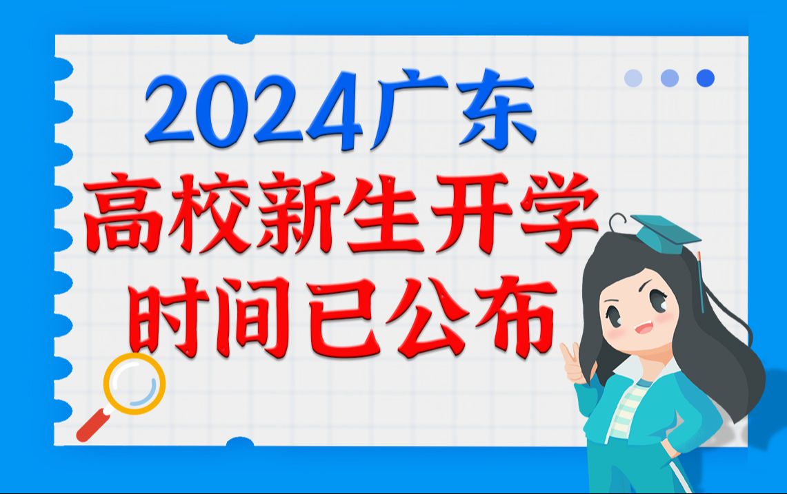 2024广东高校新生开学时间已公布哔哩哔哩bilibili