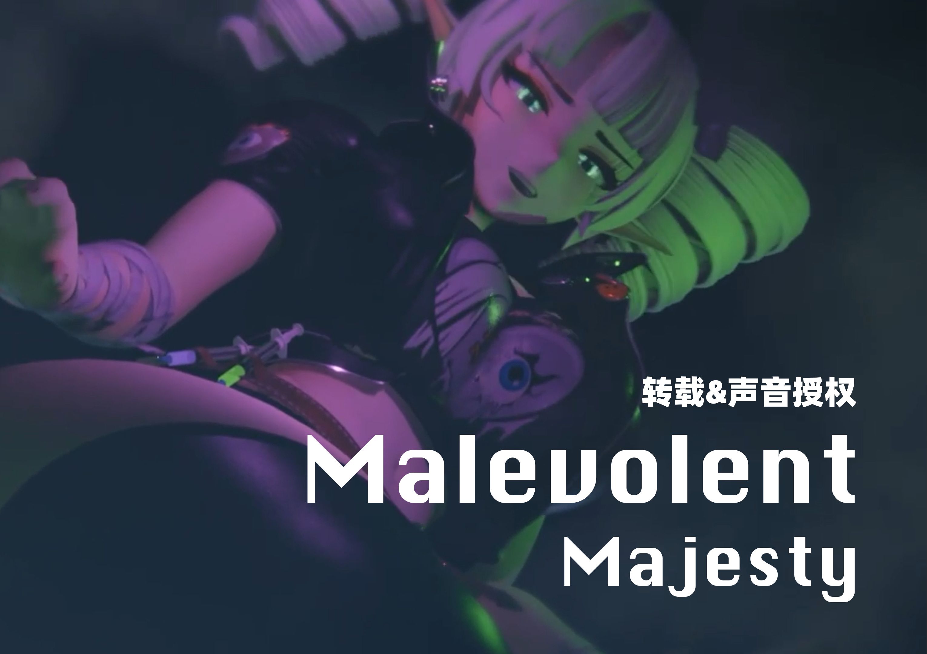 [图]【Giantess 巨大化30】有声音效重制 Malevolent Majesty Growth转载 Lajest 保守处理