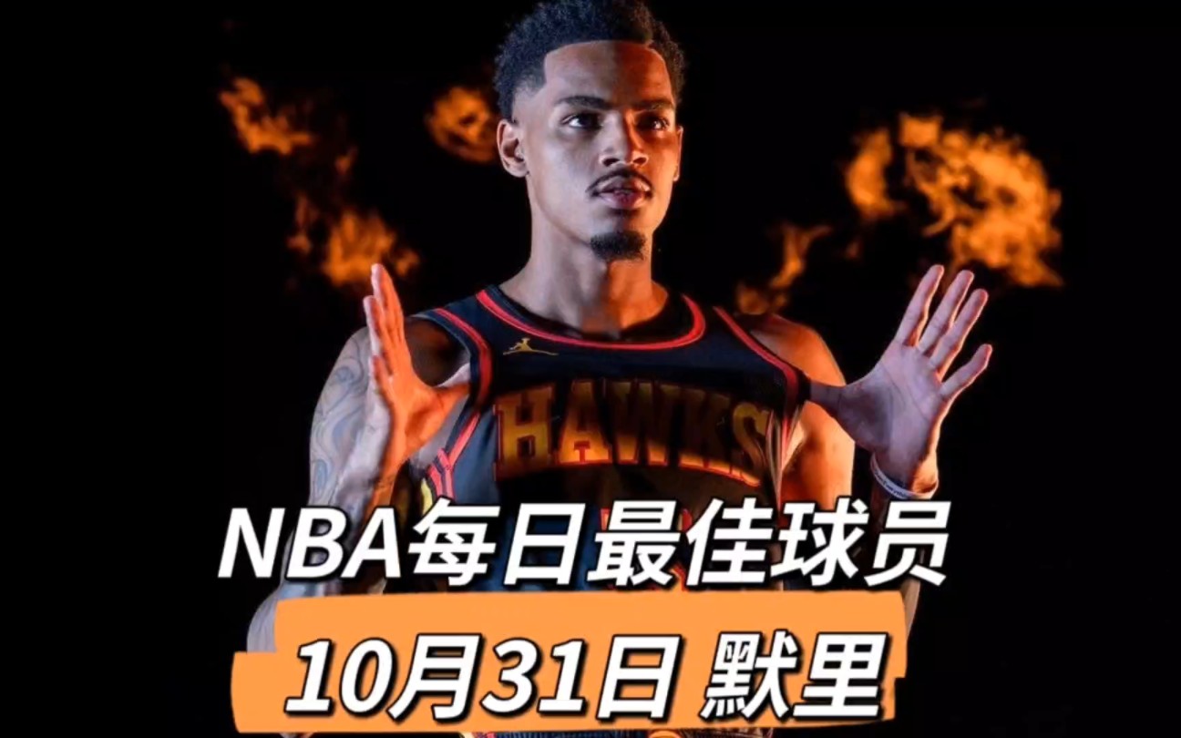 NBA每日最佳球员,10月31日默里哔哩哔哩bilibili