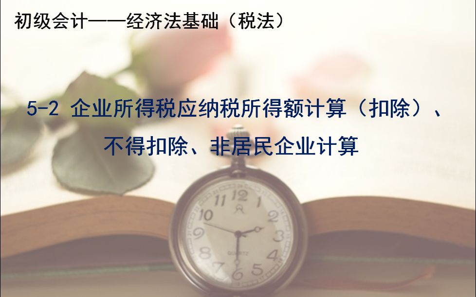 52 企业所得税应纳税所得额计算(扣除)、不得扣除、非居民企业计算哔哩哔哩bilibili