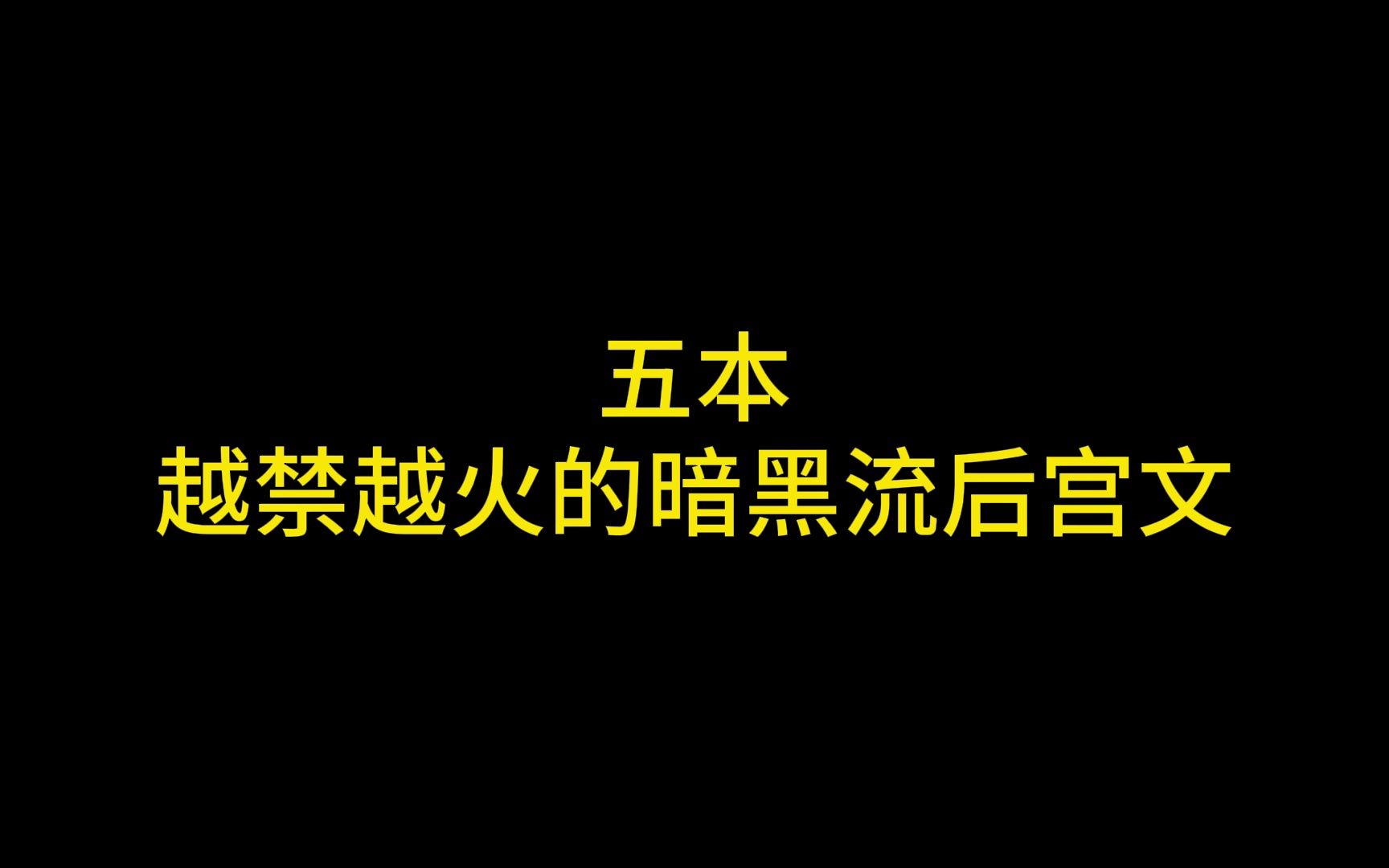 五本越禁越火的极品暗黑流后宫文推荐,压抑到极致就是爽哔哩哔哩bilibili