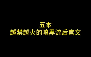 Descargar video: 五本越禁越火的极品暗黑流后宫文推荐，压抑到极致就是爽