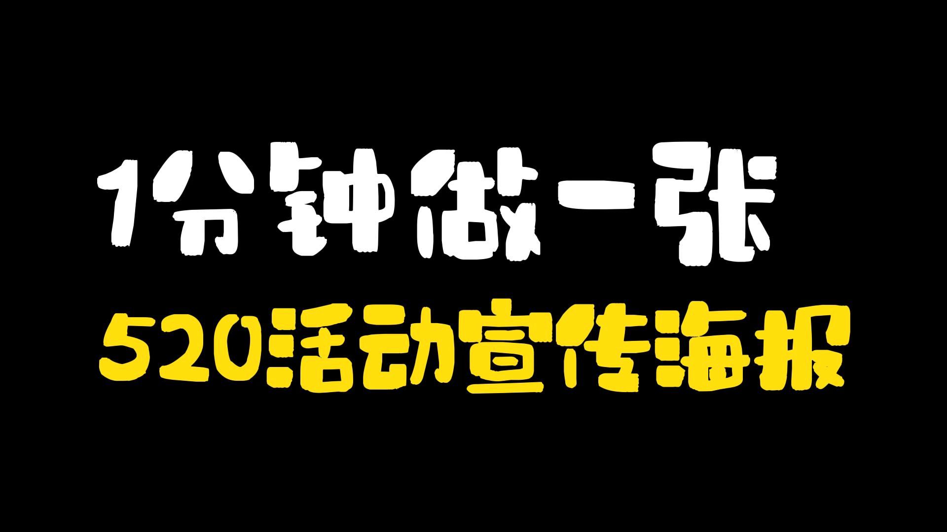 520主题海报图片设计制作教程,设计新手小白也能轻松入门!哔哩哔哩bilibili