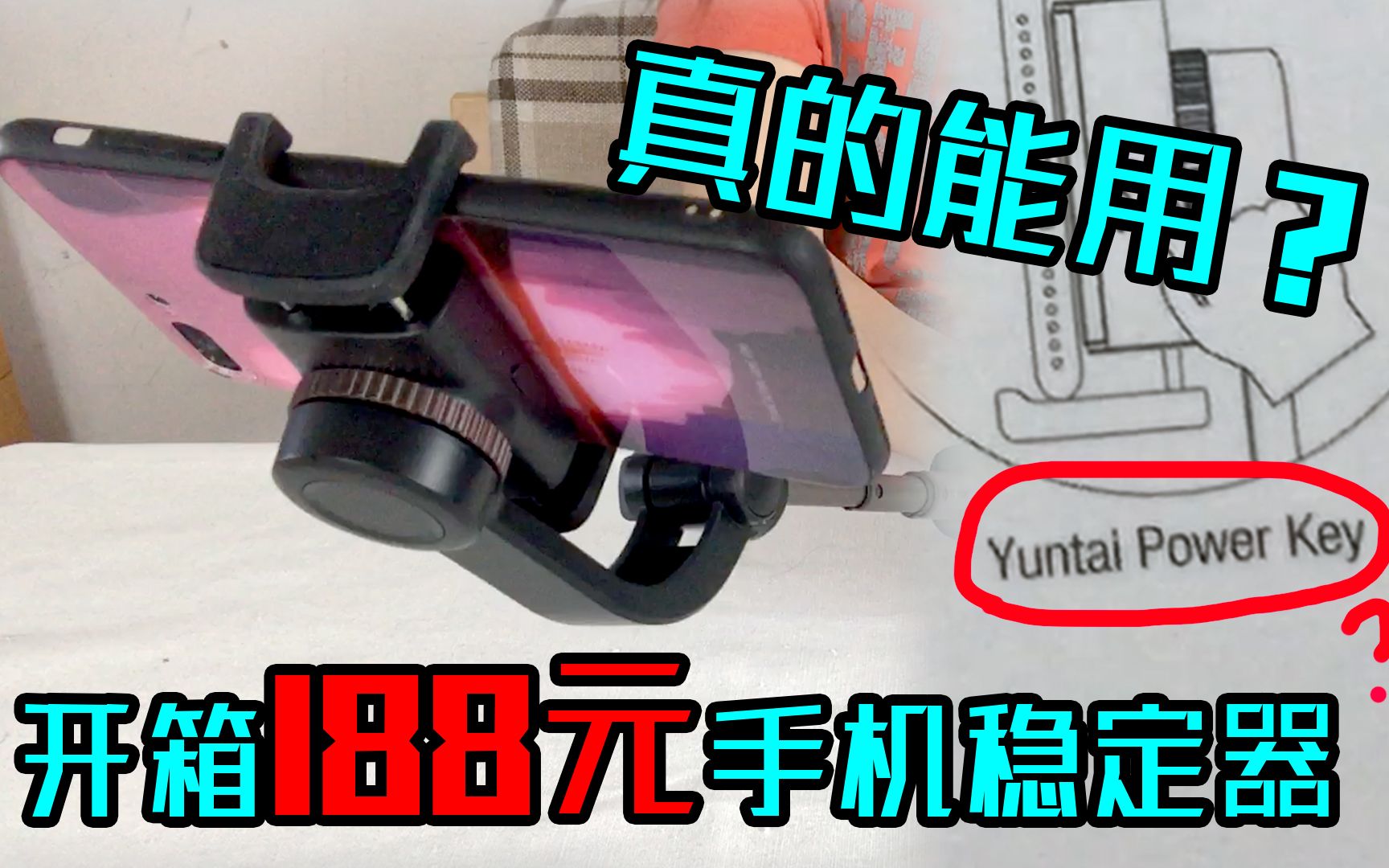 云台的英语竟然是＂Yuntai＂?某宝188元手机稳定器真的能用吗?与Osmo Mobile 3对比评测告诉你!【无聊实验室】哔哩哔哩bilibili