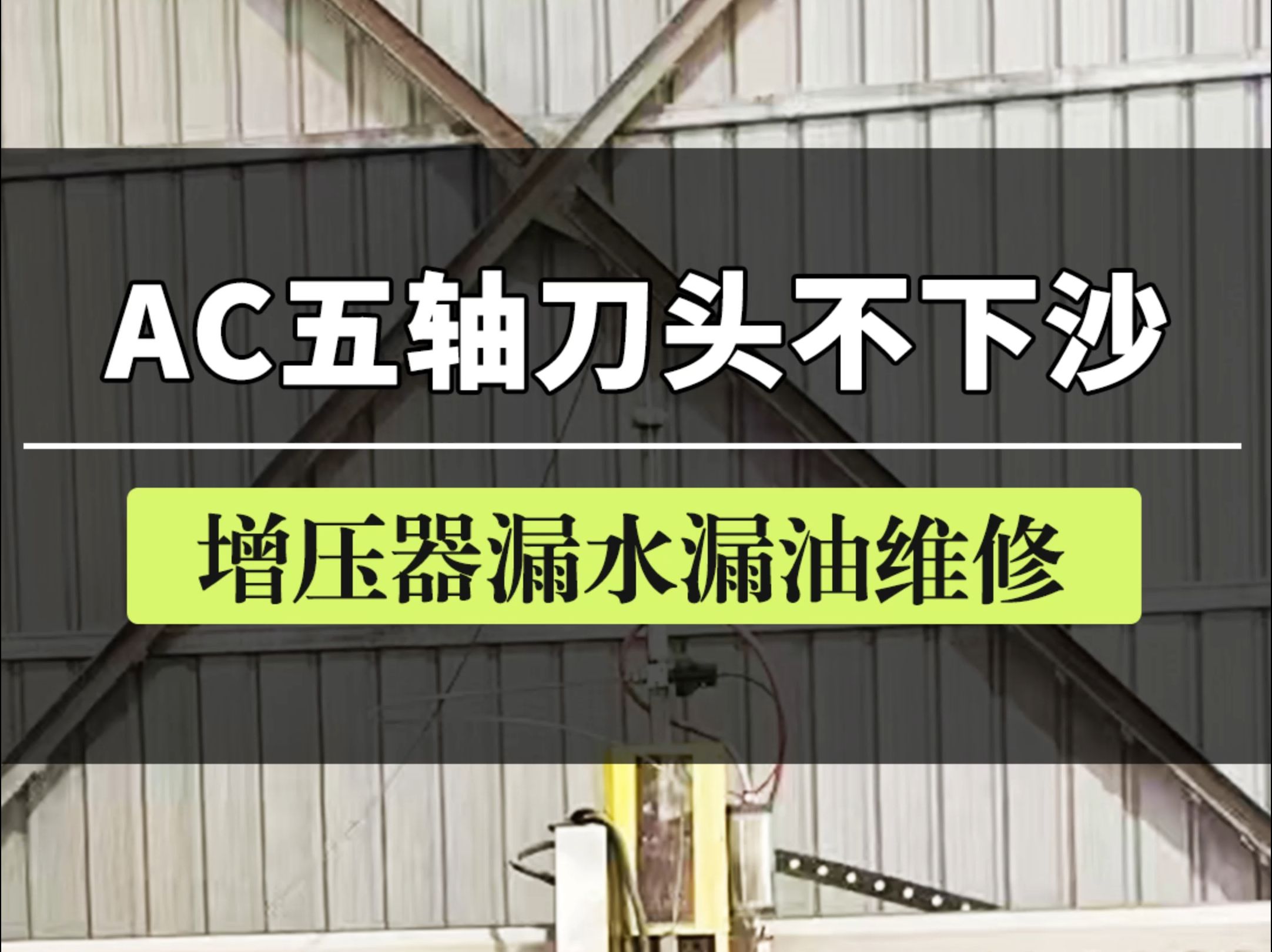 AC五轴刀头不下沙,增压器漏水漏油怎么办?上门水刀故障维修哔哩哔哩bilibili