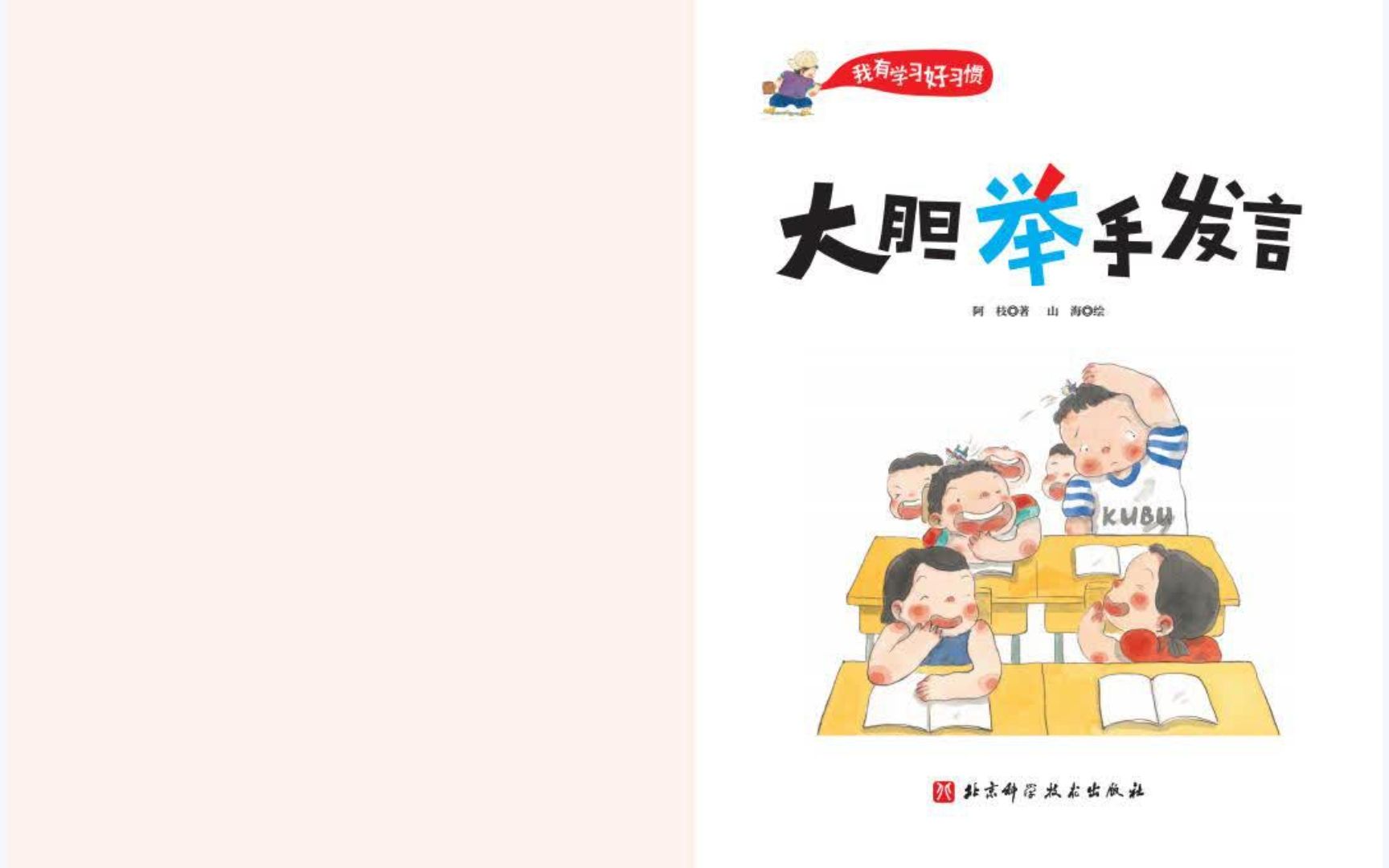 [图]儿童绘本故事《我有学习好习惯-大胆举手发言》