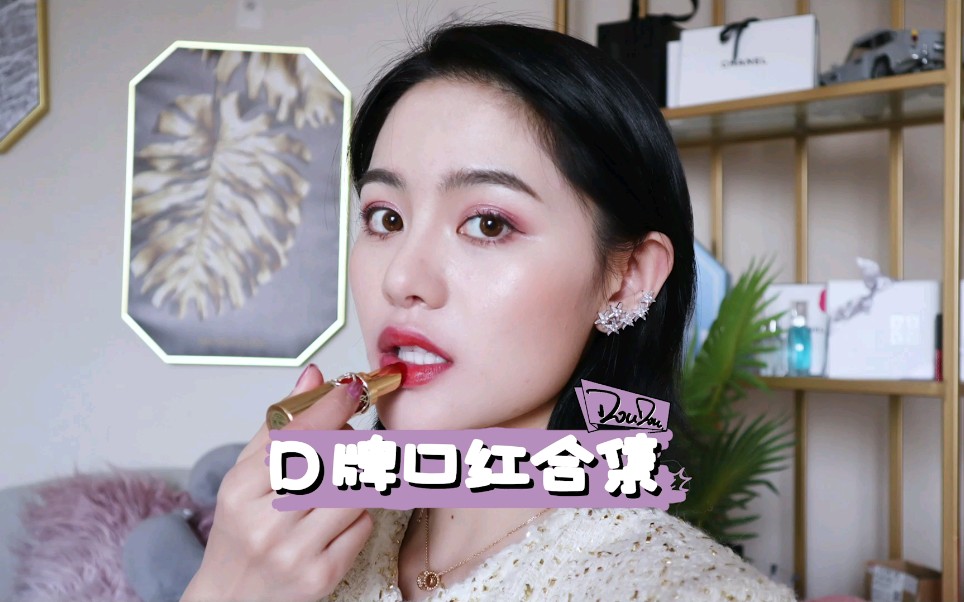 babe一个一定要给你们男朋友看的视频之绝对不能错过的绝美d牌口红