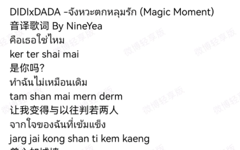 [图]DIDIxDADA - จังหวะตกหลุมรัก (Magic Moment) 坠入爱河的节奏 音译歌词