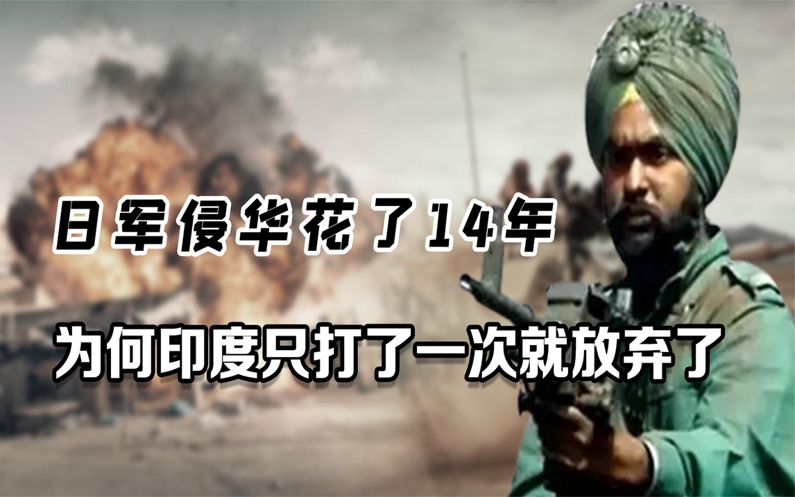 日军侵华耗时14年,为何攻打一次印度就放弃了?真相细思极恐哔哩哔哩bilibili