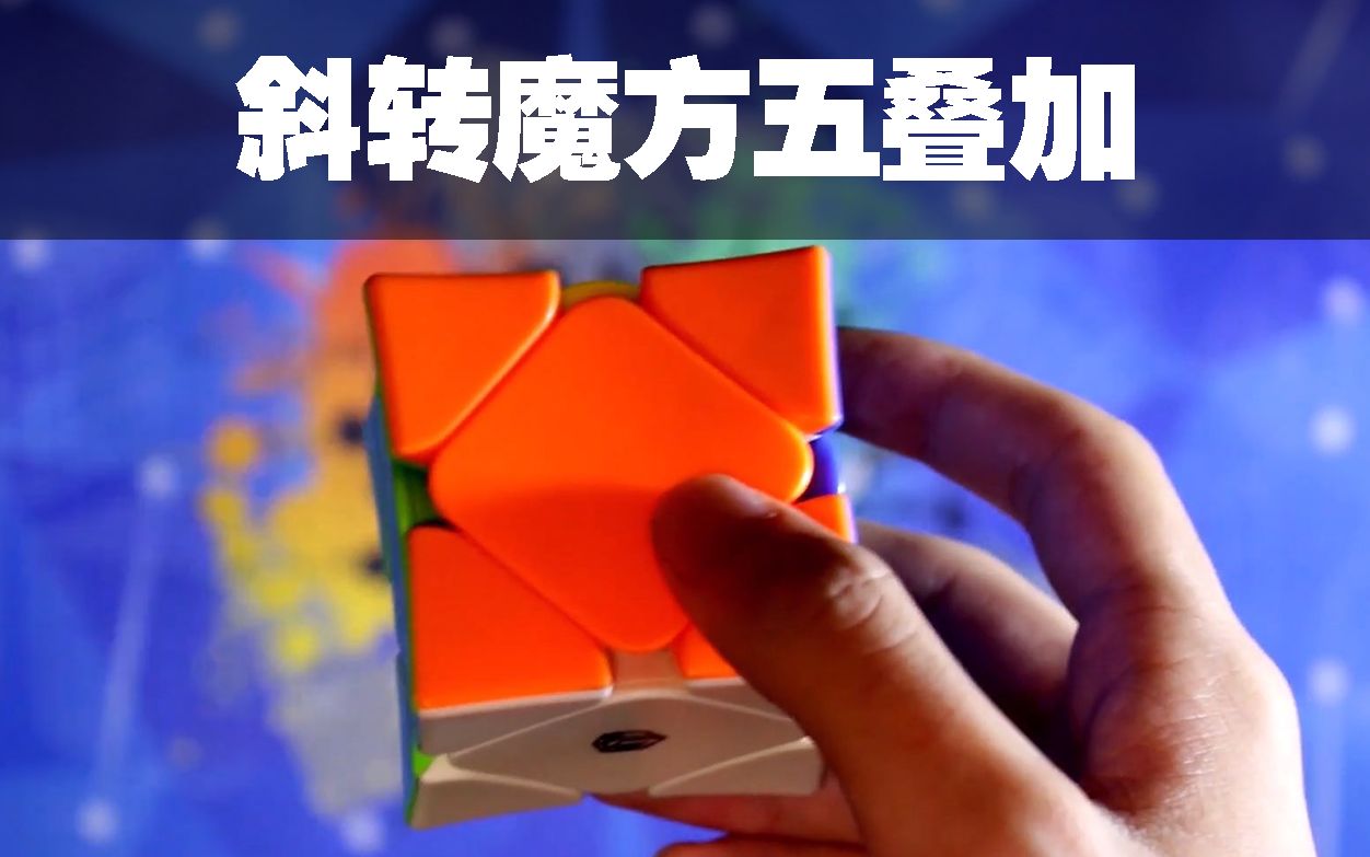 【鸟杰魔方】优秀的斜转五叠加公式