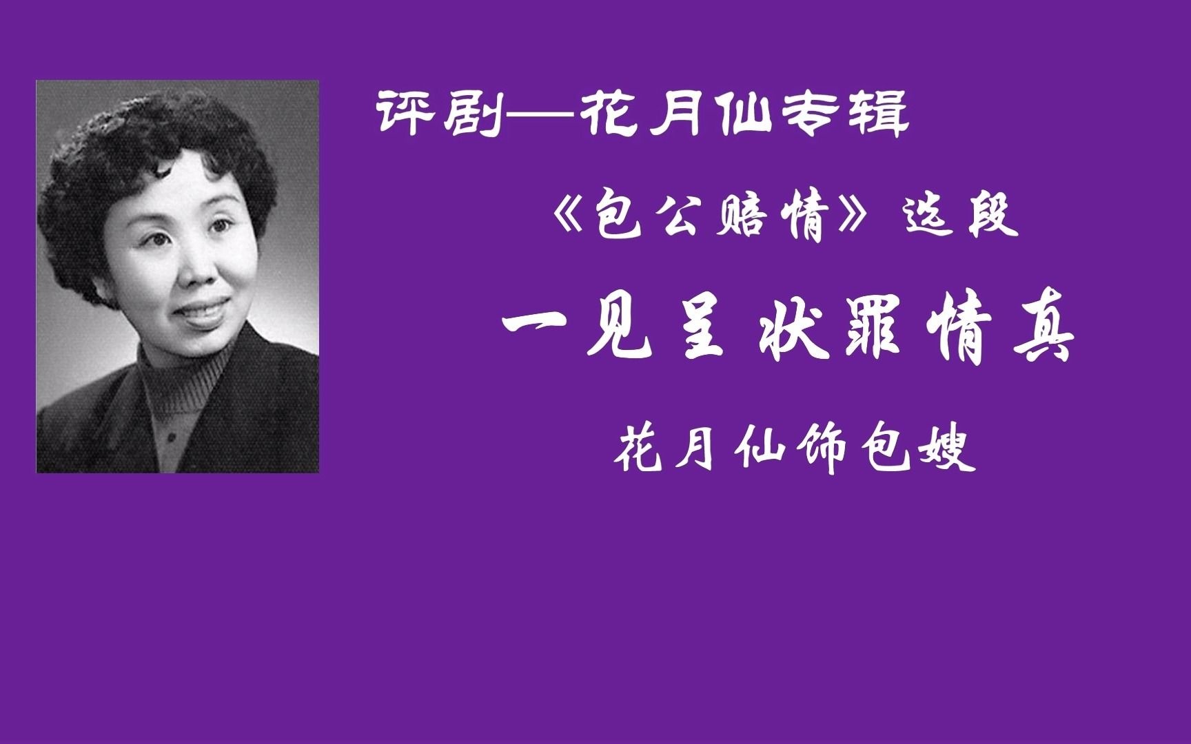 花月仙包公赔情一见呈状罪情真