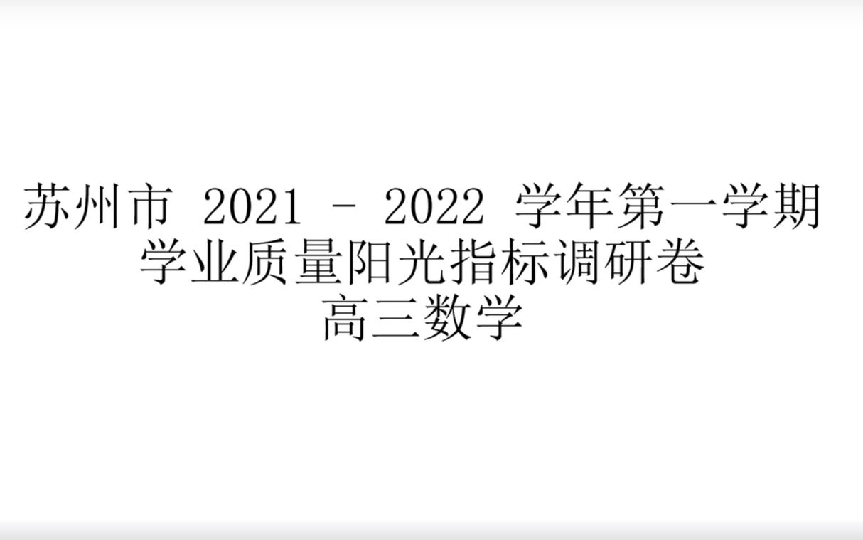 苏州市20212022学年第一学期学业质量阳光指标调研卷高三数学哔哩哔哩bilibili